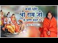 क्यों धोए श्री राम जी के चरण केवट ने ? Kyo Dhoye Shri Ram Ji Ke Charan Kevat Ne-Sadhvi Ritambhara Ji