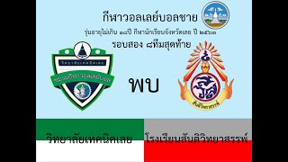 เทคนิคเลย พบ สันติวิทยาสรรพ์ เซต 1 วอลเลย์บอลชาย (รอบ8ทีม)