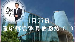 2024年1月27日Part 1董宇辉完整直播回放GMV3087万占比59.7%最高人数52.3万（01272024）