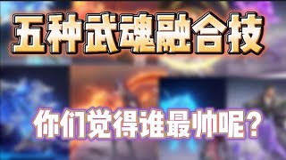 斗罗大陆魂师对决：五种武魂融合技，你们觉得谁最帅呢？