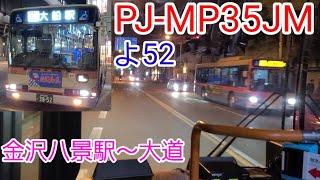 【横浜では残り6台のPJエアロスター】神奈中バス 船08系統 金沢八景駅～大道 前面展望＆走行音【よ52 : PJ-MP35JM】