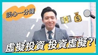 【領譽一分鐘】同你談談心 // 疫症後的現實虛擬改變？