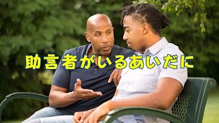 【字幕】助言者がいるあいだに