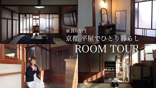 【ルームツアー】 家賃6万円 京都平屋でひとり暮らし