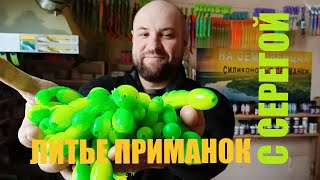 Литье силиконовых приманок с Серегой