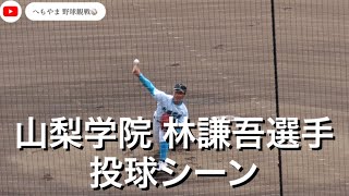 山梨学院高校 林謙吾選手 投球シーン