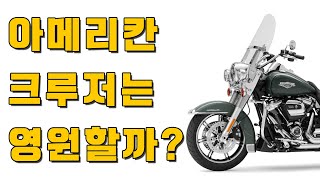 아메리칸 크루저는 살아 남을까? : 오토바이 트렌드에 관한 이야기