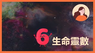 【曼達Amanda】生命靈數6 | 愛心的數字