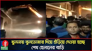 খুলনায় বুলডোজার দিয়ে ভাঙা হচ্ছে শেখ হেলালের বাড়ি | Khulna | Live...