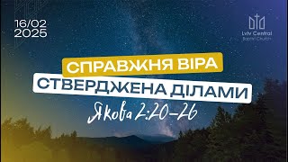 16.02.2025 Ранкове служіння