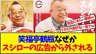 笑福亭鶴瓶、なぜかスシローの広告から外される…【反応集】