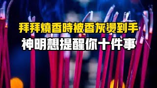 拜拜燒香時「被香灰燙到手」不是意外！而是神明「有事想提醒妳」別忽視