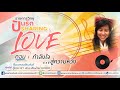 รายการวิทยุปันรัก sharing love ตอนที่ 365 กำลังใจ...สู่ความหวัง