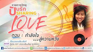 รายการวิทยุปันรัก Sharing Love ตอนที่ 365 : กำลังใจ...สู่ความหวัง