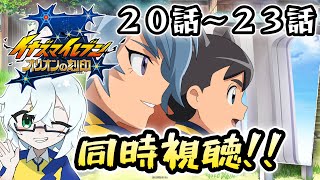 【ネタバレなし】明日人編！イナズマイレブン アレスの天秤／オリオンの刻印を皆で全話同時視聴していきたい！ 第１３回目