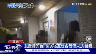 怎睡的著!住戶怨民宿放任客放煙火.大聲唱 墾管處要開罰｜TVBS新聞@TVBSNEWS02