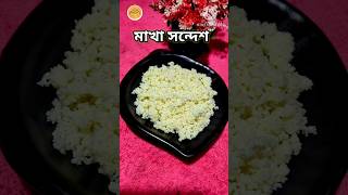 মাখা সন্দেশ Makha Sandesh recipe#shorts #bengali_sweet #gopar_randhansala #food #sendesh#sweet #