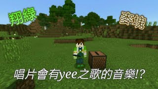 [翔綠] ※minecraft※ 唱片有yee之歌的音樂!？