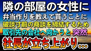 【感動する話】隣の部屋に住むシングルマザーに弁当作りを教えて貰うことになった食品会社勤めの俺。破談寸前の商談を締結するため取引先の社長に弁当を食べて貰い…【泣ける話】