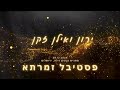 ירון ואילן זקן דללה מורו לי פסטיבל זמרתא 2024