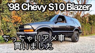 【愛車紹介】アメ車納車しました|シボレーブレイザー|My new toy【Chevy】S10 Blazer