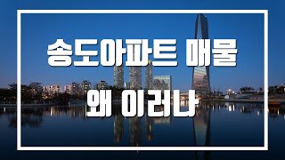 송도아파트 매물 22,957개 왜 이러나