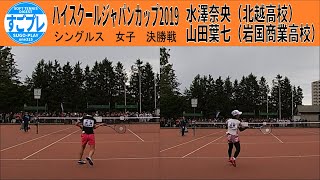 ★SOFTTENNIS　すごプレ　ハイスクールジャパンカップ2019　シングルス　女子　決勝戦　水澤奈央（北越高校）ー山田葉七（岩国商業高校）【ソフトテニス】