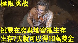 【極限挑戰】小夥挑戰在廢棄的地窖裡生存，沒有食物沒有水，待夠7天就可以獲得10萬獎金【K叔電影】