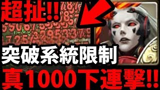 【神魔之塔】1000下連擊『最大傷害竟是\