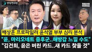 [전체영상] 배상훈 프로파일러, 윤석열 심리 분석-\