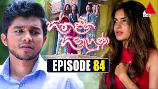 Hitha Langa Hinahuna (හිත ළඟ හිනැහුණා) | Episode 84 | 31st March 2022 | Sirasa TV