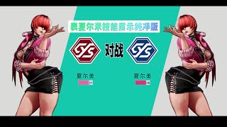 KOF15 Shermie 拳皇15表夏尔米技能展示纯净版