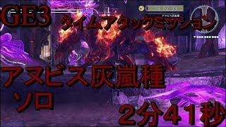 [GE3]タイムアタックミッション　アヌビス灰嵐種ソロ　2分41秒