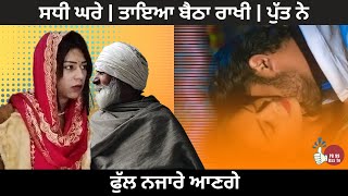 ਸਧੀ ਘਰੇ | ਤਾਇਆ ਬੈਠਾ ਰਾਖੀ | ਪੁੱਤ ਨੇ  | Latest Punjabi Movie 2025