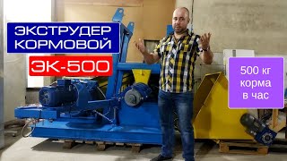 Экструдер кормовой ЭК-500. 500 кг корма в час! Эффективное фермерство с сельхозоборудованием ФАВОР!!