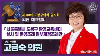 [도봉굿티비] 도봉구의회 제310회 임시회 고금숙 의원 대표발의