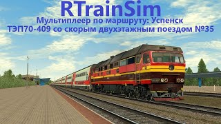 RTrainSim [Мультиплеер] | Скорый двухэтажный поезд №35 | Маршрут: Успенск | ТЭП70-0409