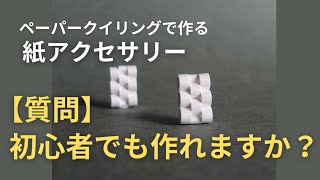 「初心者でも作れる？」ペーパークイリングで作る紙アクセサリーレッスンへのご質問に回答します