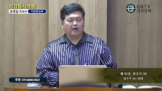 GNTV 송영길 - 성경탐사여행 45강 : 민수기 (4)