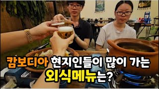 캄보디아 현지인들이 많이가는 식당.. 외식메뉴는? 주로 뭘 먹을까? #캄보디아 #캄보디아 여행 #캄보디아맛집