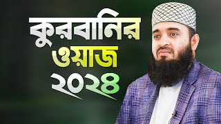 কুরবানীর নিয়ম কানুন সম্পর্কে ওয়াজ করলেন মিজানুর রহমান আজহারী | Qurbanir Waz | Mizanur Rahman Azhari