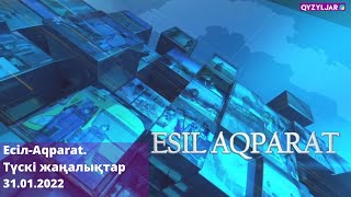 Есіл-Aqparat. Түскі жаңалықтар. 31.01.2022