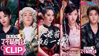 MULTISUB【了不起！舞社 第二季 Great Dance Crew S2】会员六分钟试看 | 赛前放狠话！高瀚宇Gao Hanyu面临强敌，说要“玩命追”！ | 优酷综艺 YOUKU SHOW