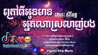 ក្រៅពីអូនមានអ្នកណាស្រឡាញ់បង💔😭 ខេមរៈសិរីមន្ត/lyrics