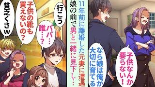 【漫画】娘と買い物中、離婚した元嫁に11年ぶりに再会「いかにもバツイチ子持ちの貧乏って感じねｗ」→「お待たせー！」今嫁が戻ってきて…立場逆転【恋愛マンガ動画】