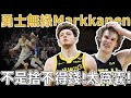 不是捨不得錢！勇士與Markkanen交易劇場落幕！勇士強力守護Kuminga＆Podziemski，新賽季只能依靠Curry獨立支撐！