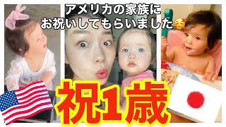 【誕生日vlog】まさかのハプニング😂アメリカの家族に1歳の誕生日をお祝いしてもらいました🎉Happy 1st Birthday  | 国際結婚 | 子育て | 渡米 | 誕生日  《#014 》