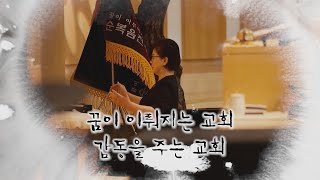 꿈이 이뤄지는 교회, 감동을 주는 교회│이경은 목사 │부르심의 소명 더 콜링 107회