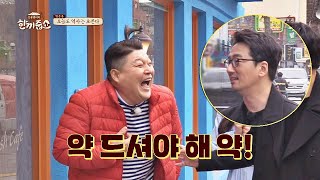 호동(Kang Ho dong) 감성 공유 칼 차단하는 류승수(Ryu Seung soo) ＂ 형 약 드세요＂♨ 한끼줍쇼 122회