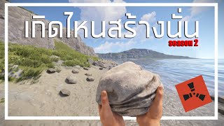 ตอนที่1 เริ่มต้นได้ดี |Rust เกิดไหนสร้างนั่น เดอะซีรี่ส์ SS2